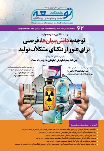 ماهنامه توسعه فناوری های نوین پزشکی (62)